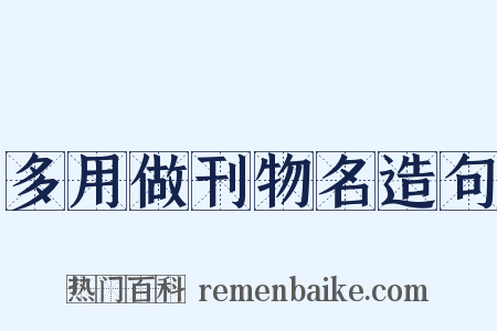 多用做刊物名造句是什么意思的图片